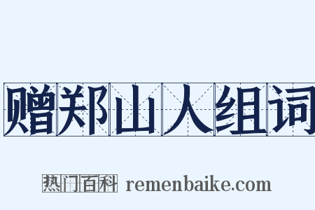 赠郑山人组词是什么意思的图片